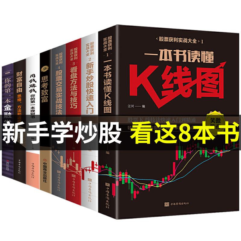 全套8册 财富自由新手入门+K线图+股票入门基础知识与技巧股票投资从零开始学炒股操盘新手 图书籍