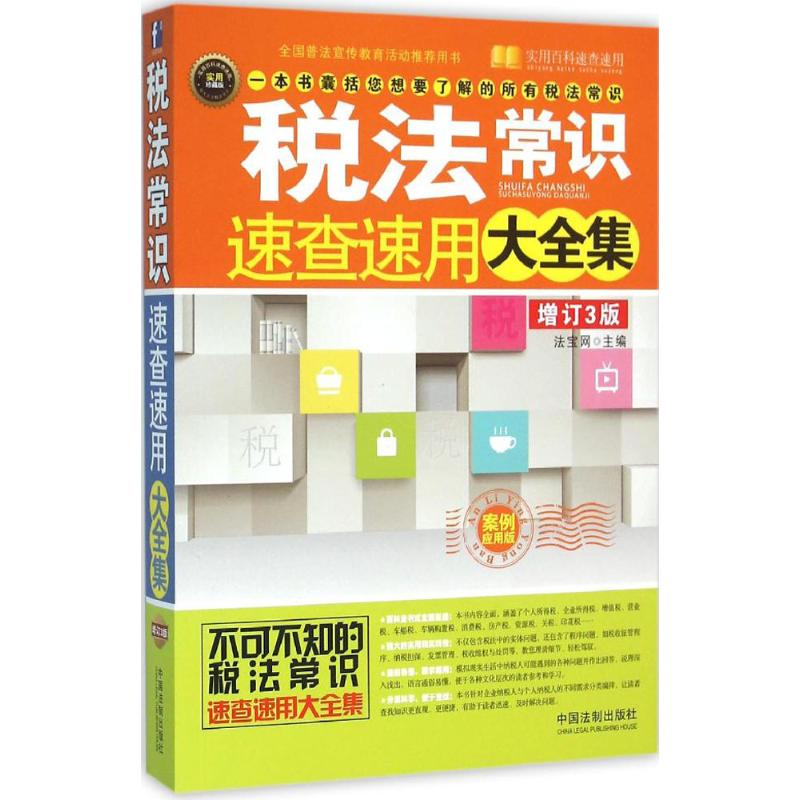 税法常识速查速用大全集(案例应用版,增订3版,实用珍藏版) 法宝网 主编 作 书籍