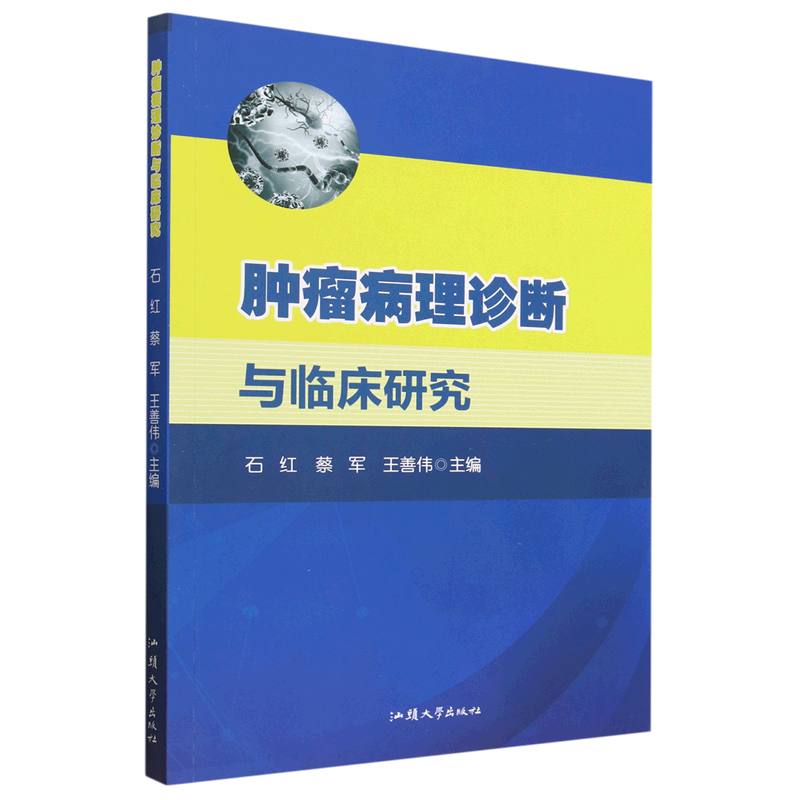 肿瘤病理诊断与临床研究