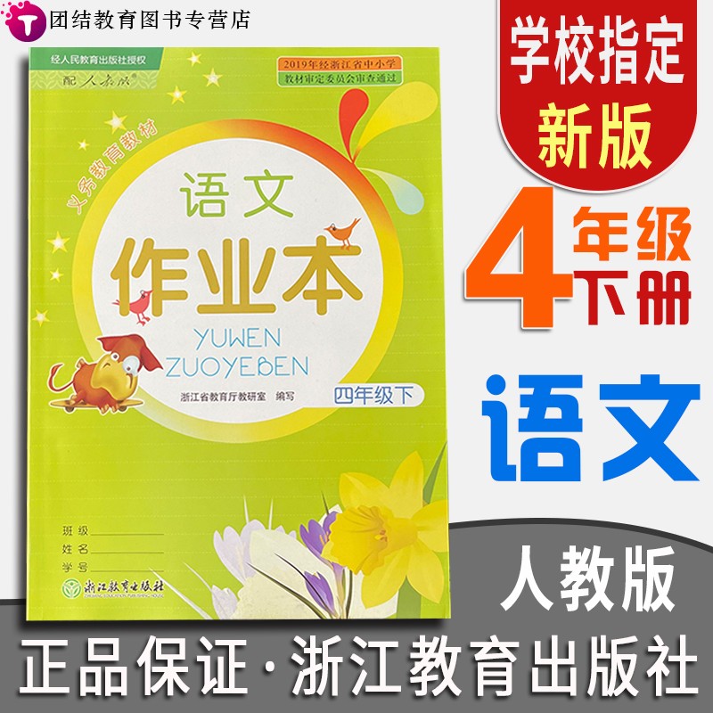 【年级科目可选】义务教育教材四年级上下册语文数学英语课堂作业本升级版配套人教部编版浙江教育出版社 四年级下册语文