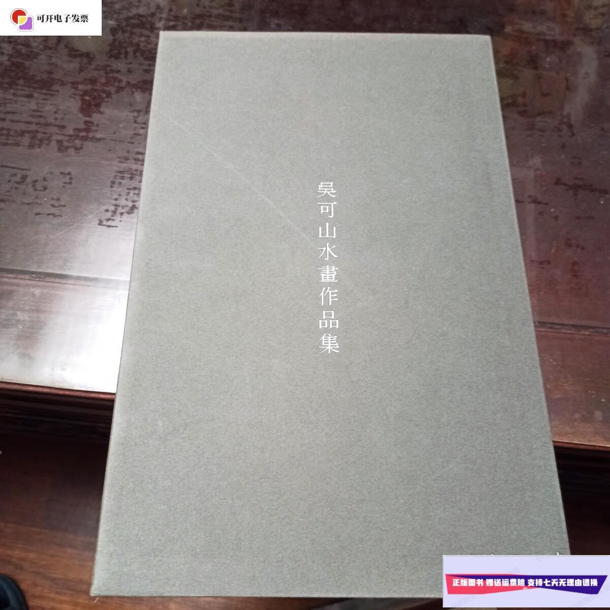 【二手9成新】吴可山水画作品集 /吴可 吴可山水画作品集