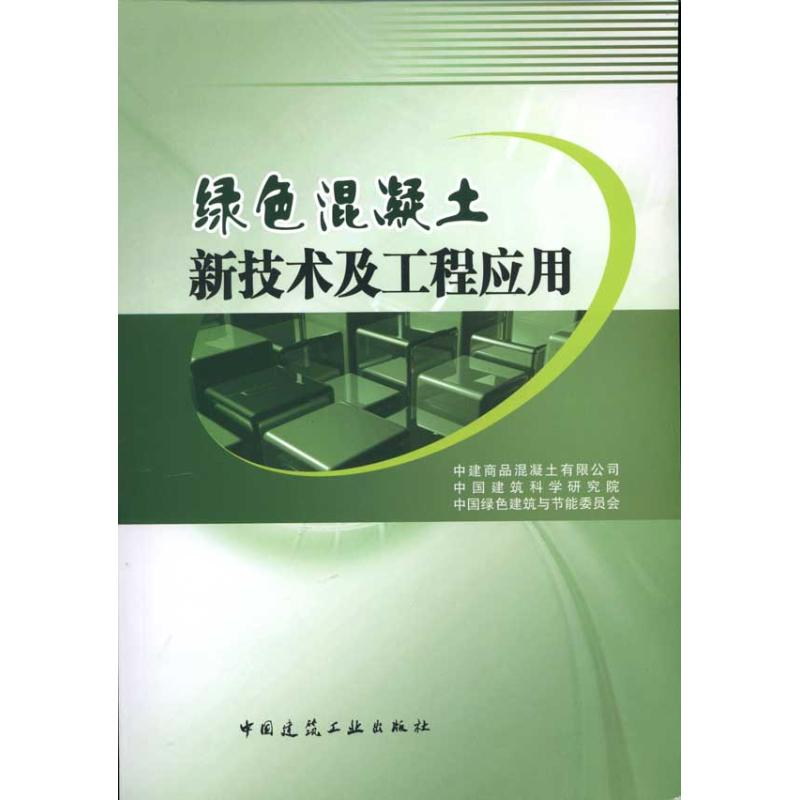 绿色混凝土新技术及工程应用 图书