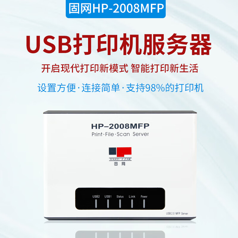 固网（HARDLINK） HP-2008MFP多功能一体机网络打印服务器 USB打印机共享器