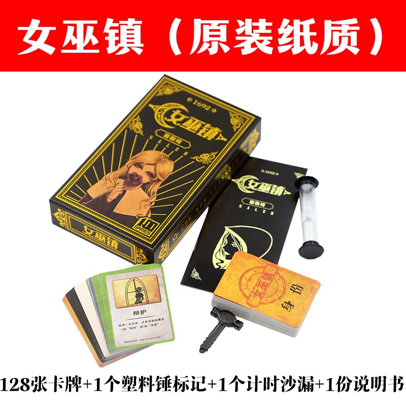 恒汐桌游女巫镇杀人游戏狼人卡牌杀猎巫嘴炮策略推理娱乐休闲聚会游戏 女巫镇