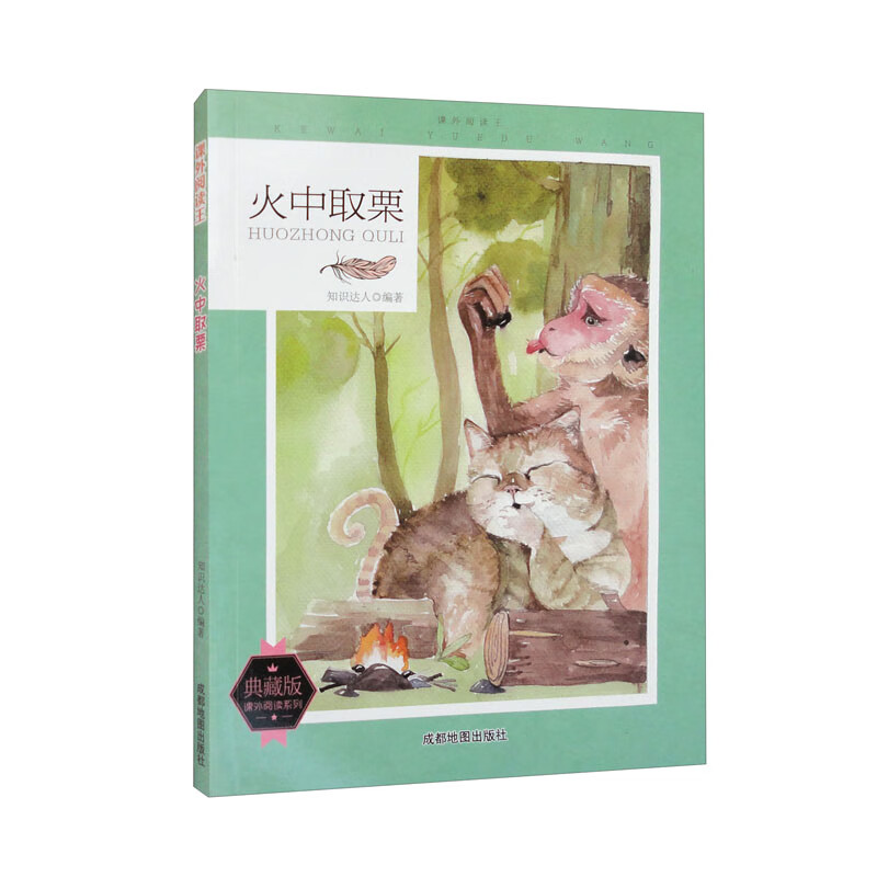 课外阅读王:火中取栗(四色)(修订版)