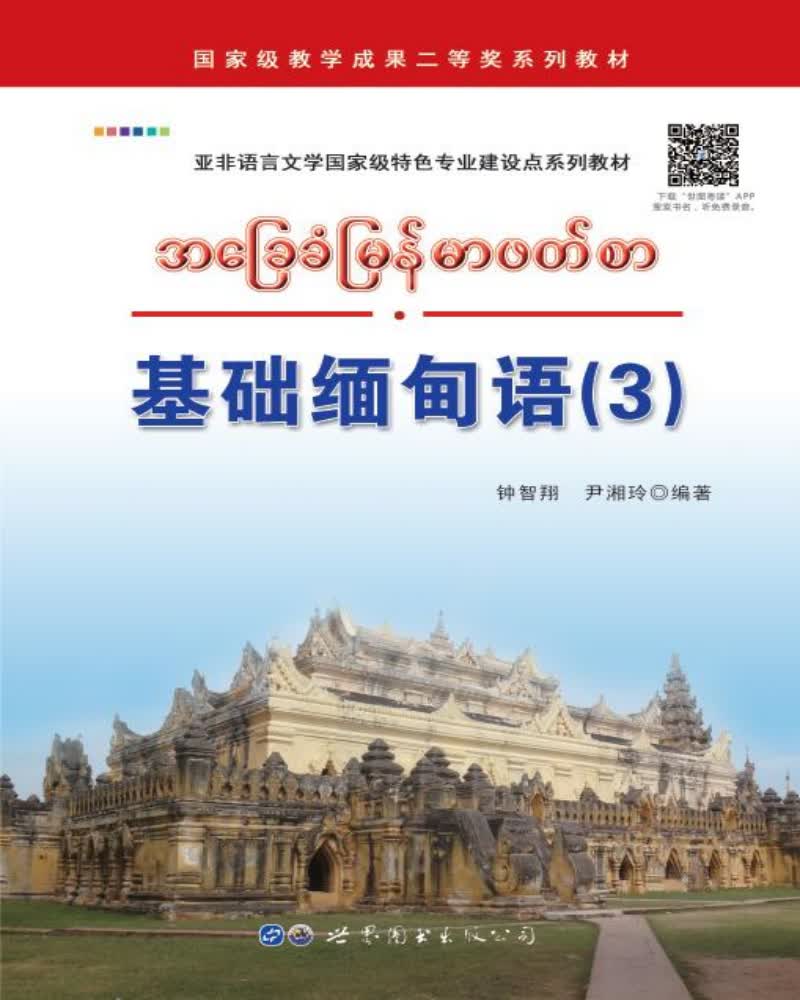 基础缅甸语（3）