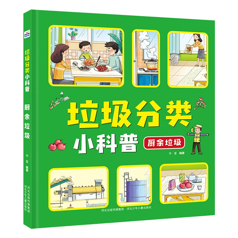 垃圾分类小科普：厨余垃圾（2-5岁） 