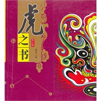 虎之书【正版图书】