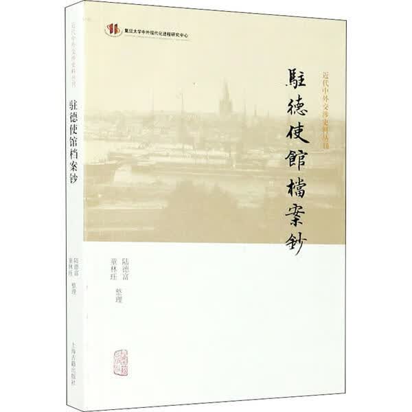 正版书籍 驻德使馆档案钞 陆德富, 童林珏整理 上海古籍出版社