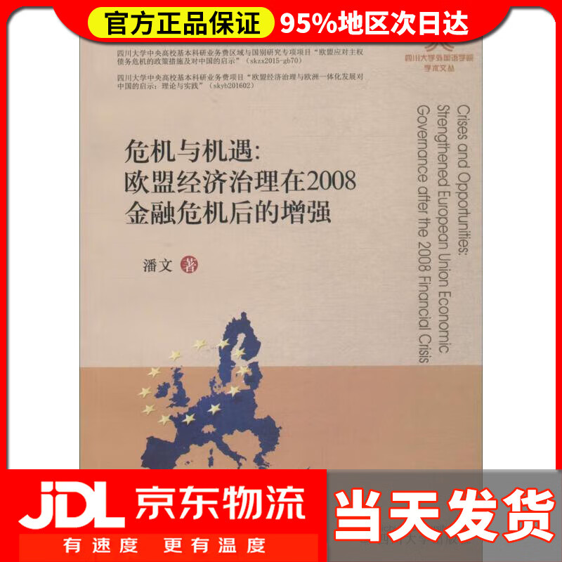 【 送货上门】危机与机遇:欧盟经济治理在2008金融危机后的增强(英文
