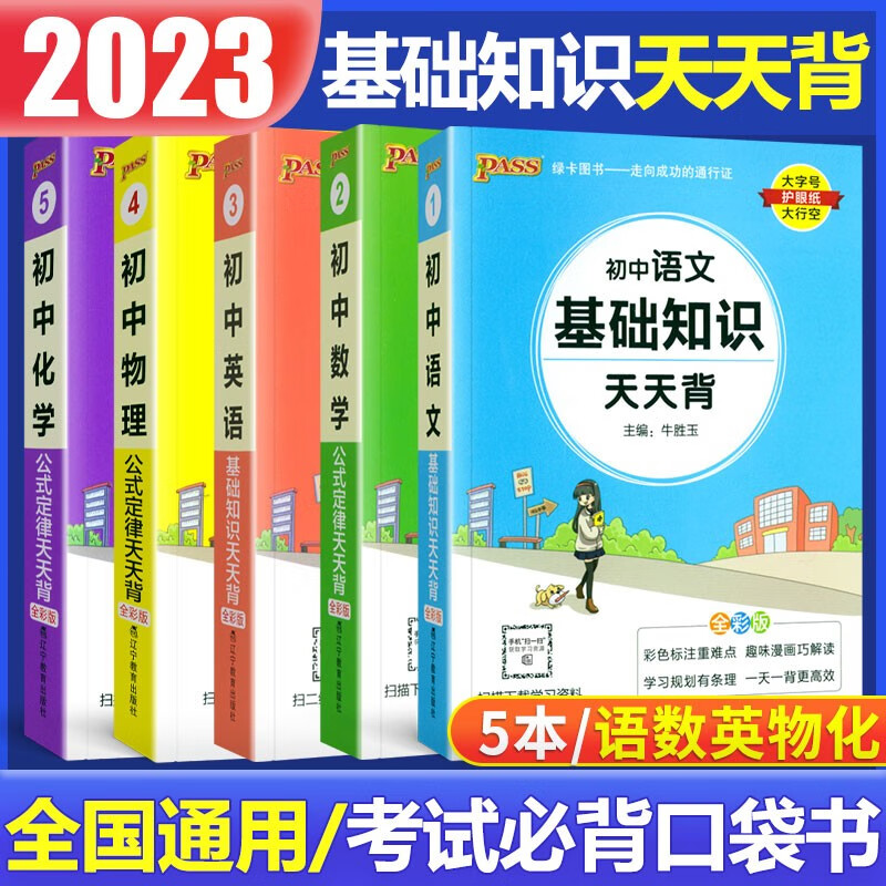 2023版初中基础知识天天背 初一初二初三公式定律查手册工具书初中通用pass绿卡图书新课标通用七八九年级通用 拉分必备：初中语数英物化【5本】
