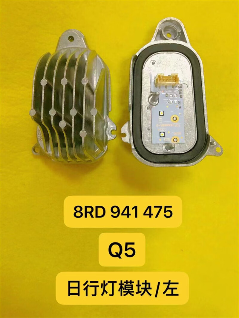 老头适用奥迪q5日间行车灯模块led大灯驱动电脑板总成原车日行灯光源