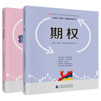 2册 期权+期货的套保和套利 中国财政经济出版社