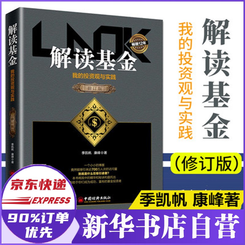 解读基金 我的投资观与实践 修订版 季凯帆和康峰 正版书籍
