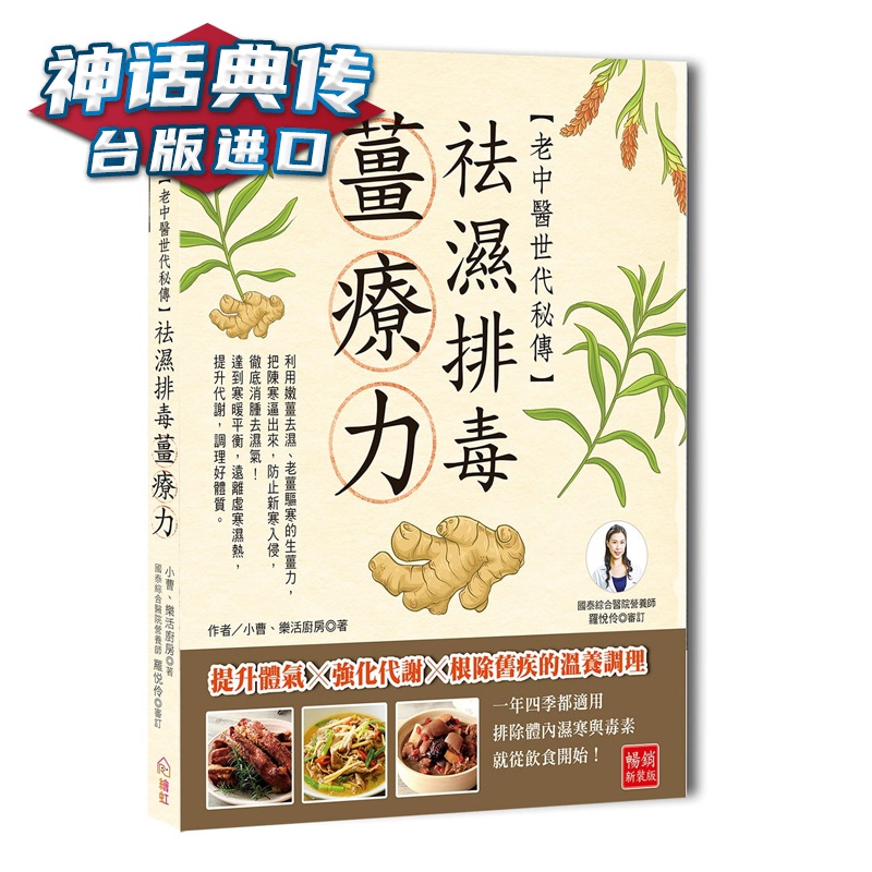 老中医世代传祕传袪湿姜疗力 小曹很爱吃 绘虹 台正版 原版 繁体中文版进口书【神话典传图书专营店