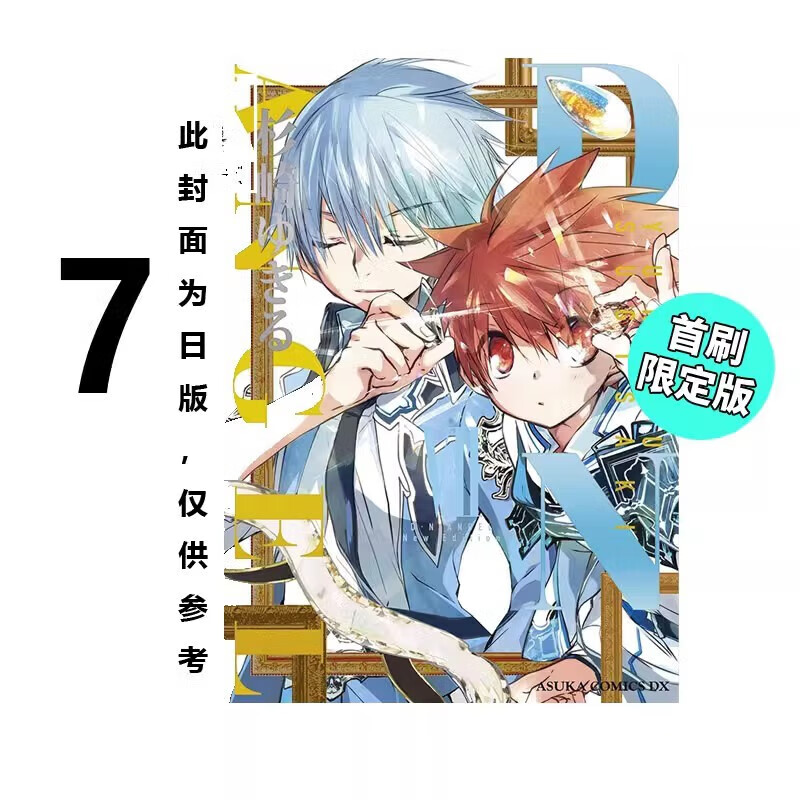 预售 台版漫画 D・N・ANGEL天使怪盗 完全版 7（首刷附录版）杉崎 ゆきる 东立未出版 绿山墙动漫使用感如何?