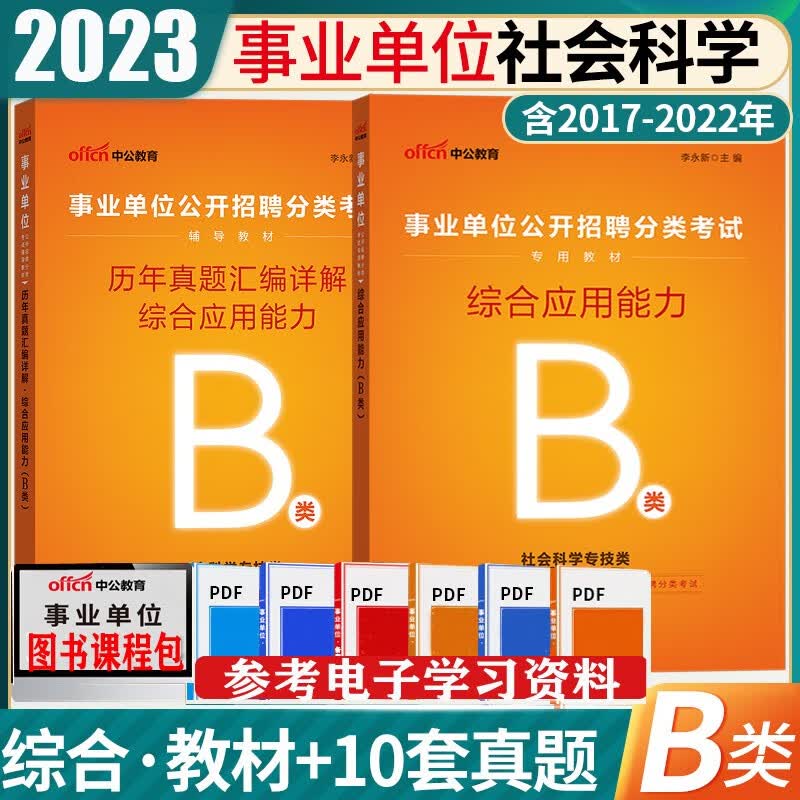 社会科学专技B类】中公2023年b类事业编单位考试用书综合应用能力教材历年真题试卷黑龙江西海南湖南甘肃重庆陕西安徽吉林湖北内蒙古贵州广西辽宁夏云南青海新疆四川省联考事业编制试题