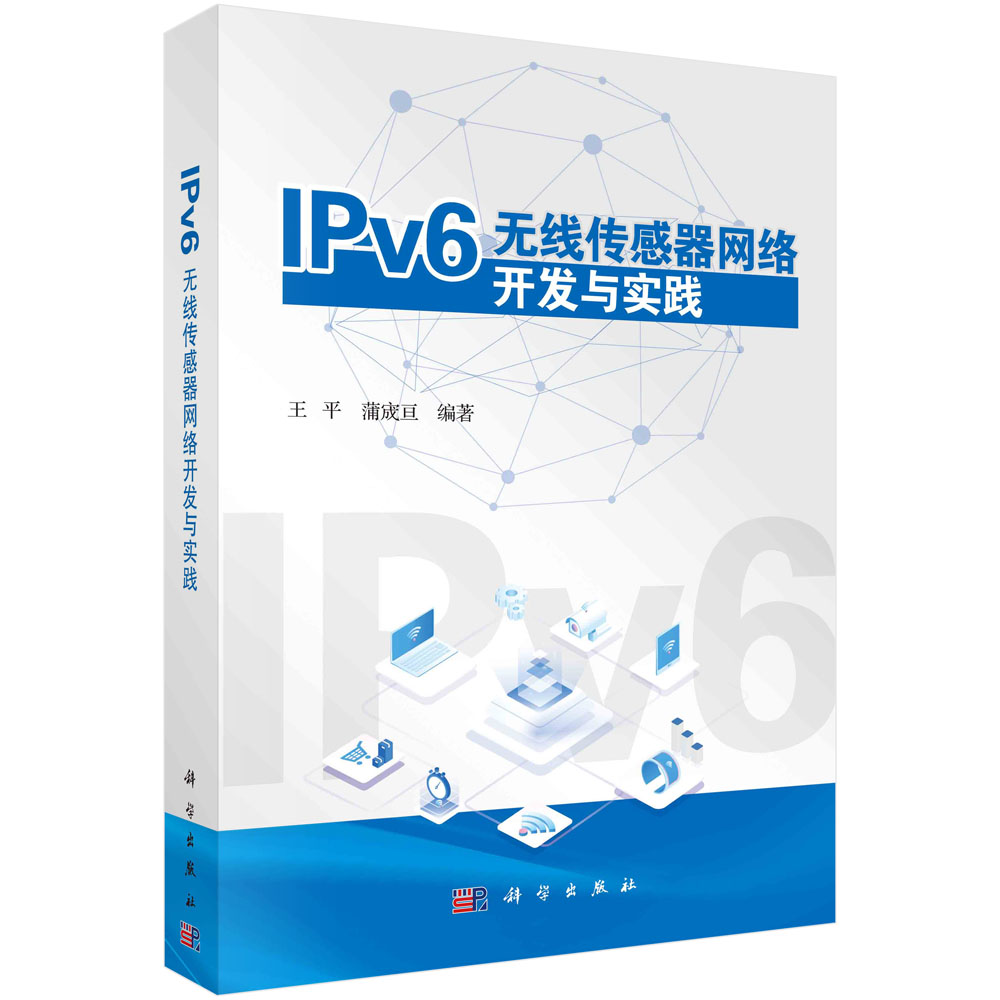 IPv6无线传感器网络开发与实践/王平,蒲宬亘