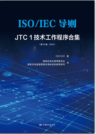 ISO/IEC导则——JTC 1技术工作程序合集 （第15版，2019） 全新正版