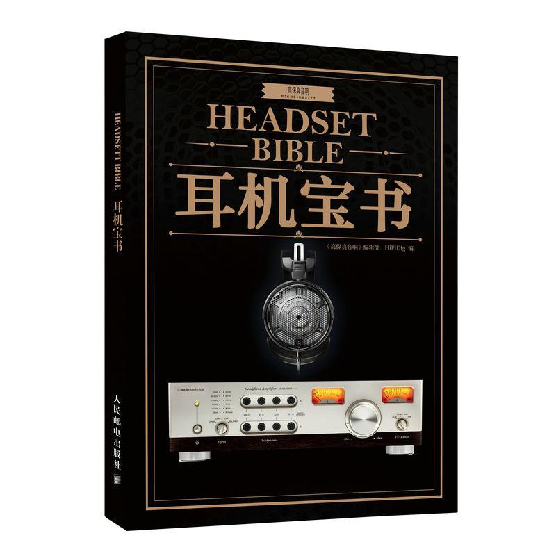 耳机宝书《高保真音响》辑部人民邮电出版社
