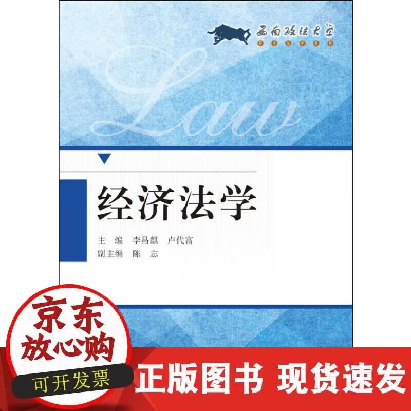 【正版现货】经济法学