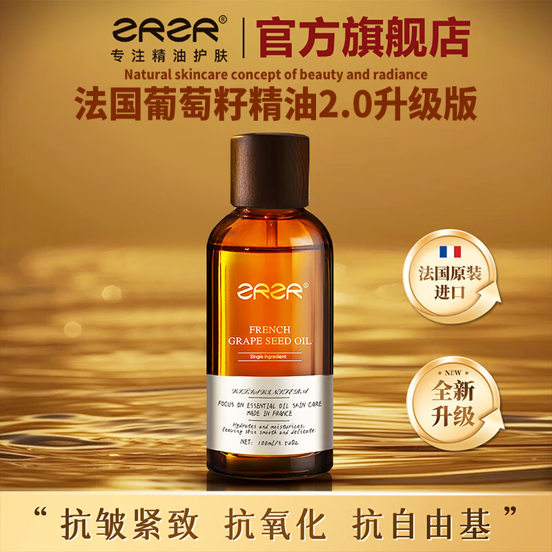 ZRZR【法国原装进口】葡萄籽精油保湿抗皱紧致面部身体护肤美容精华油 100ml*1瓶【调配空瓶*1】