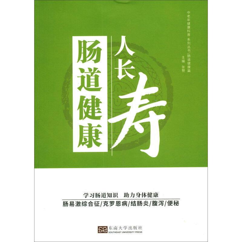 肠道健康 人长寿