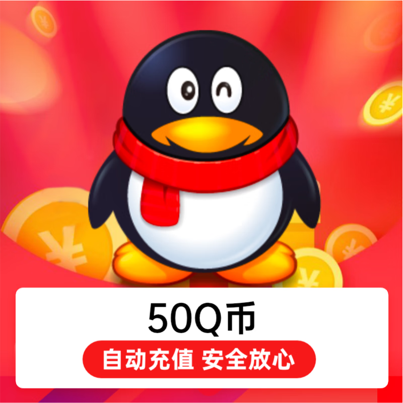 腾讯QQ币50QB 50qb 50QQ币50个 50Q币 50个Q币/自动充值