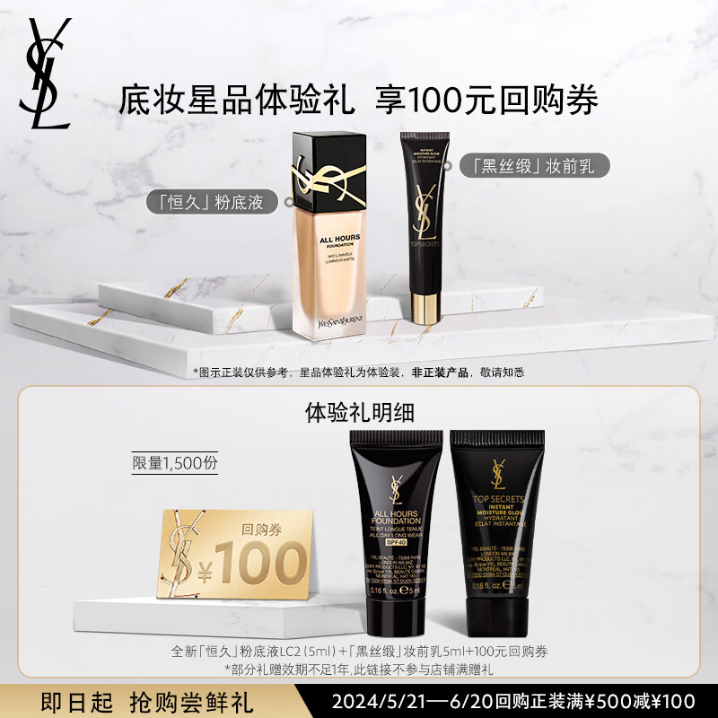 YSL圣罗兰星享盒底妆系列（粉底液LC2+亮肌乳）