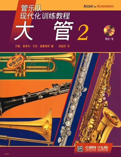 大管-2-(附cd一张)音乐大管吹奏法教材 图书