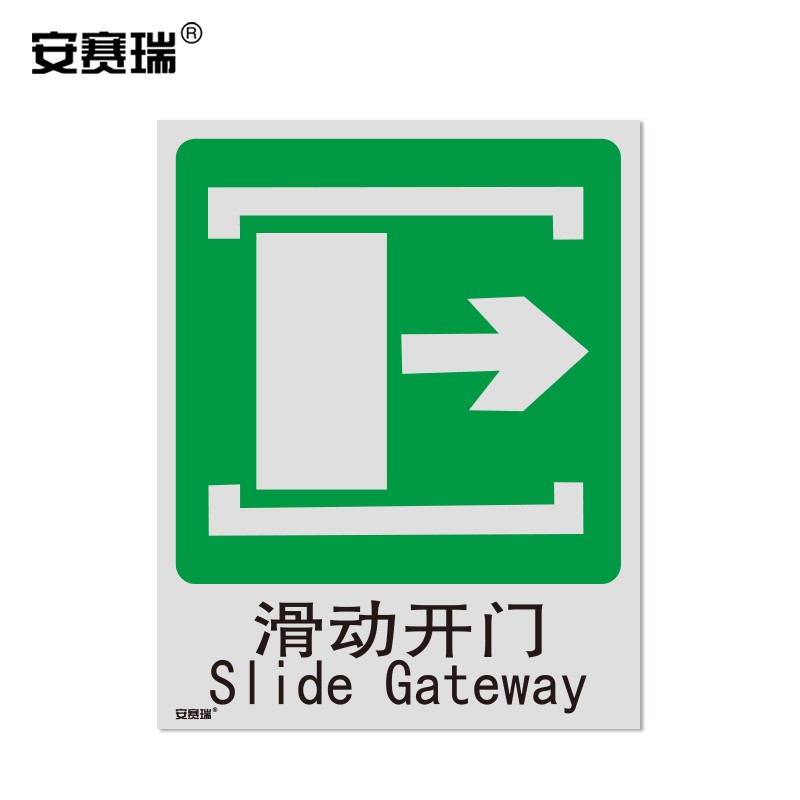 安赛瑞 gb消防安全标识(滑动开门右)3m不干胶标示贴 250×315mm 20052