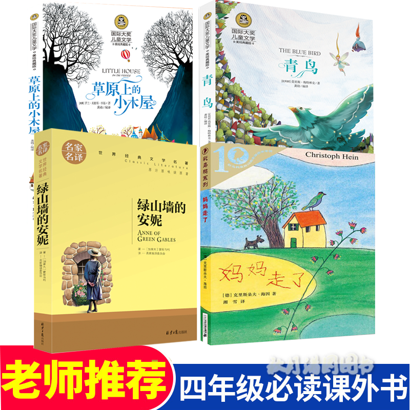 四年级必读经典课外书全套4册 妈妈走了21世纪出版草原上的小木屋绿山墙的安妮青鸟小学生课外阅读书籍