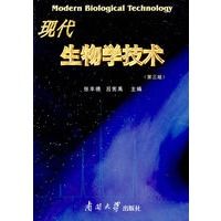 现代生物学技术第3版