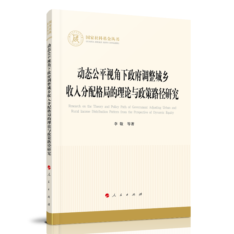 动态公平视角下政府调整城乡收入分配格局的理论与政策路径研究（国家社科基金丛书—经济）