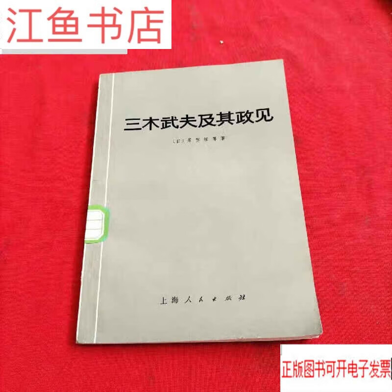 二手9成新 三木武夫及其政见【馆藏】 标准 标准