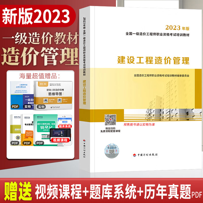 【正版现货】备考一级造价师职业资格考试培训教材用书 （建设工程造价管理） 赠送视频题库真题 中国计划出版社