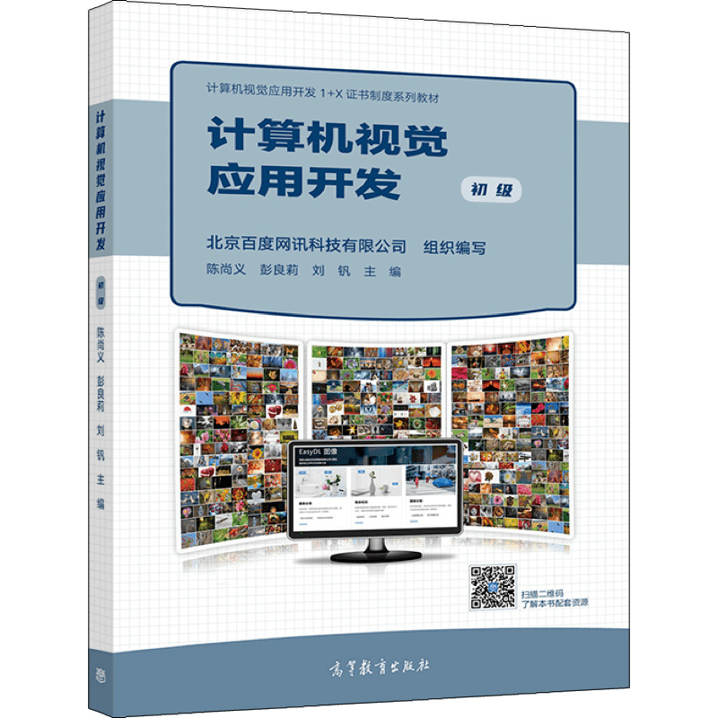 现货正版 计算机视觉应用开发（初级） 北京百度网讯科技有限公司 陈尚义 彭 高等教育出版社