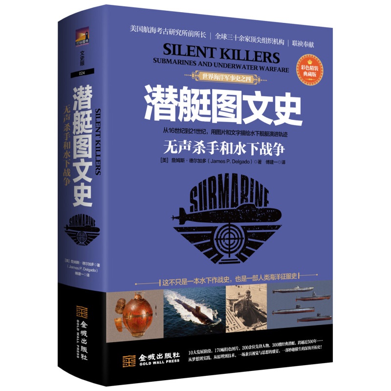 间谍图文史：世界情报战5000年（彩色精装典藏版） 潜艇图文史