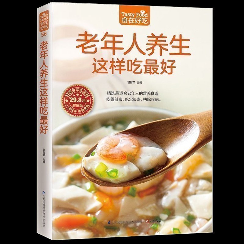 老年人养生这样吃 老年人养生食谱 中老年人养生书 老年人饮食养生 饮食营养与健康书籍 食疗养生 食疗养生