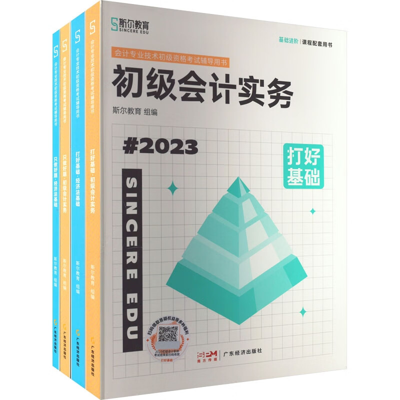 初级会计实务+经济法基础(打好基础&只做好题)2023