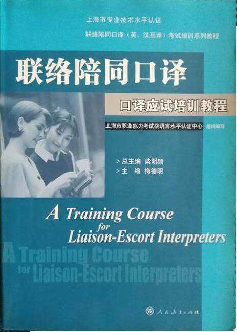 联络陪同口译 口译应试培训教程 梅新林 人民教育出版社 9787107190414