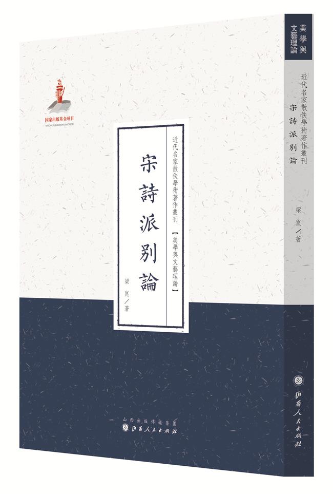 宋诗派别论 梁崑 9787203088486【正版】