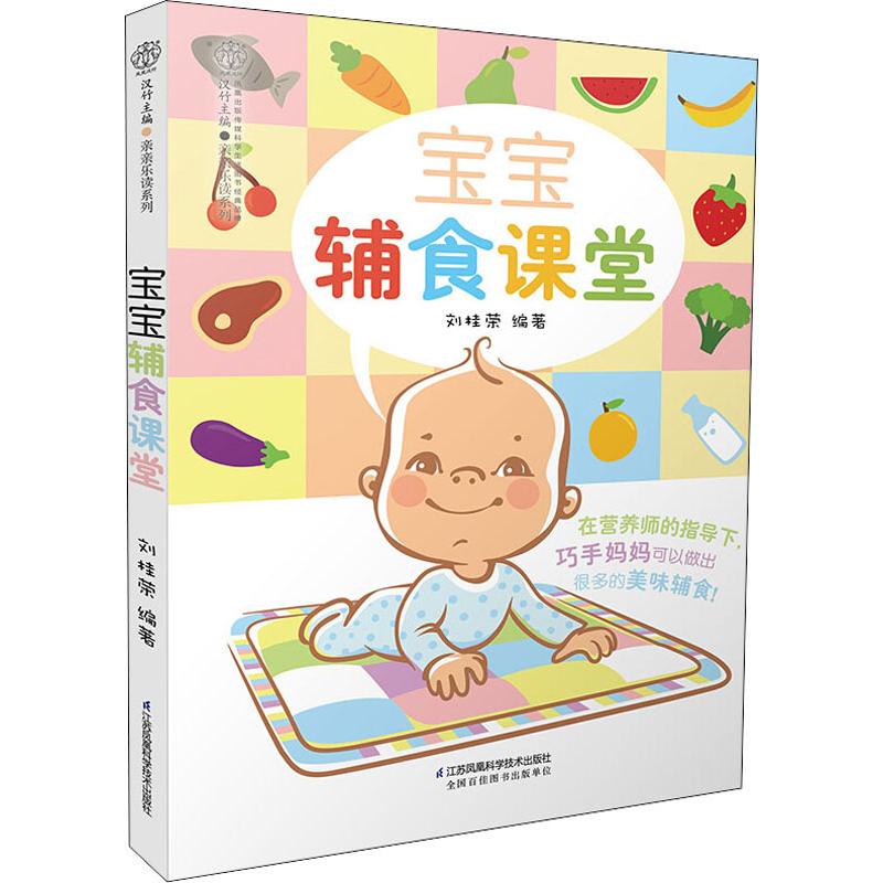 宝宝辅食课堂 刘桂荣 书籍