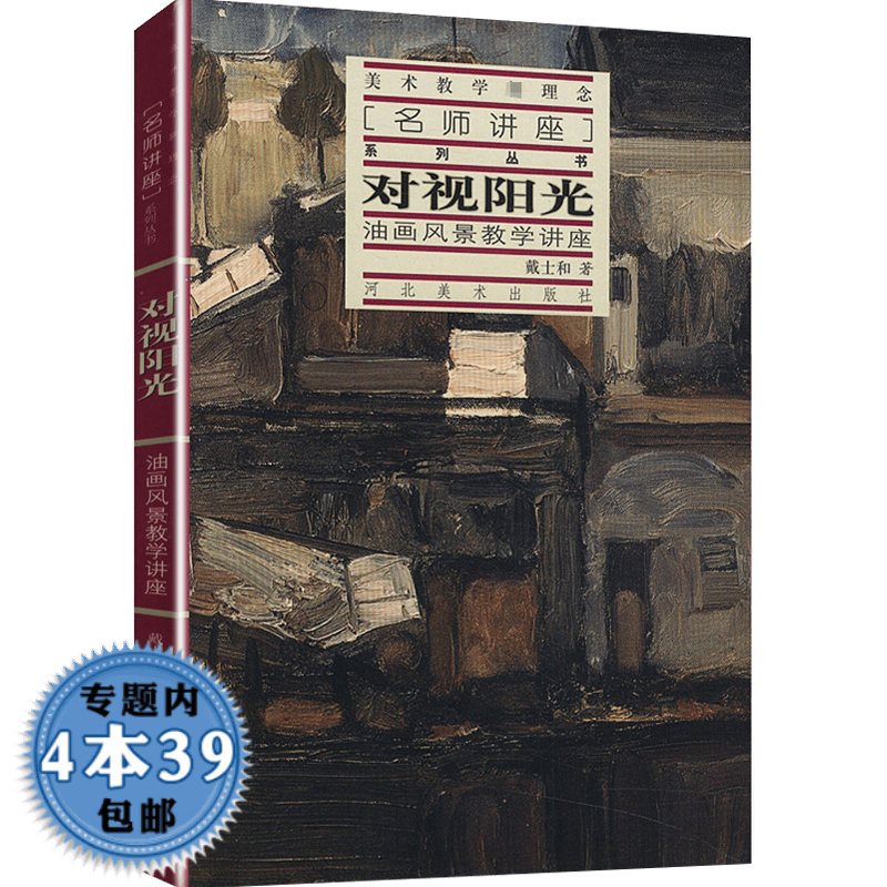 【包邮】对视阳光:油画风景教学讲座.