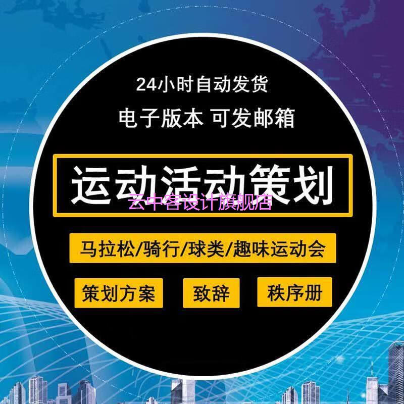 运动会秩序册活动策划营销方案趣味比赛骑行马拉松篮球足球田径 标准