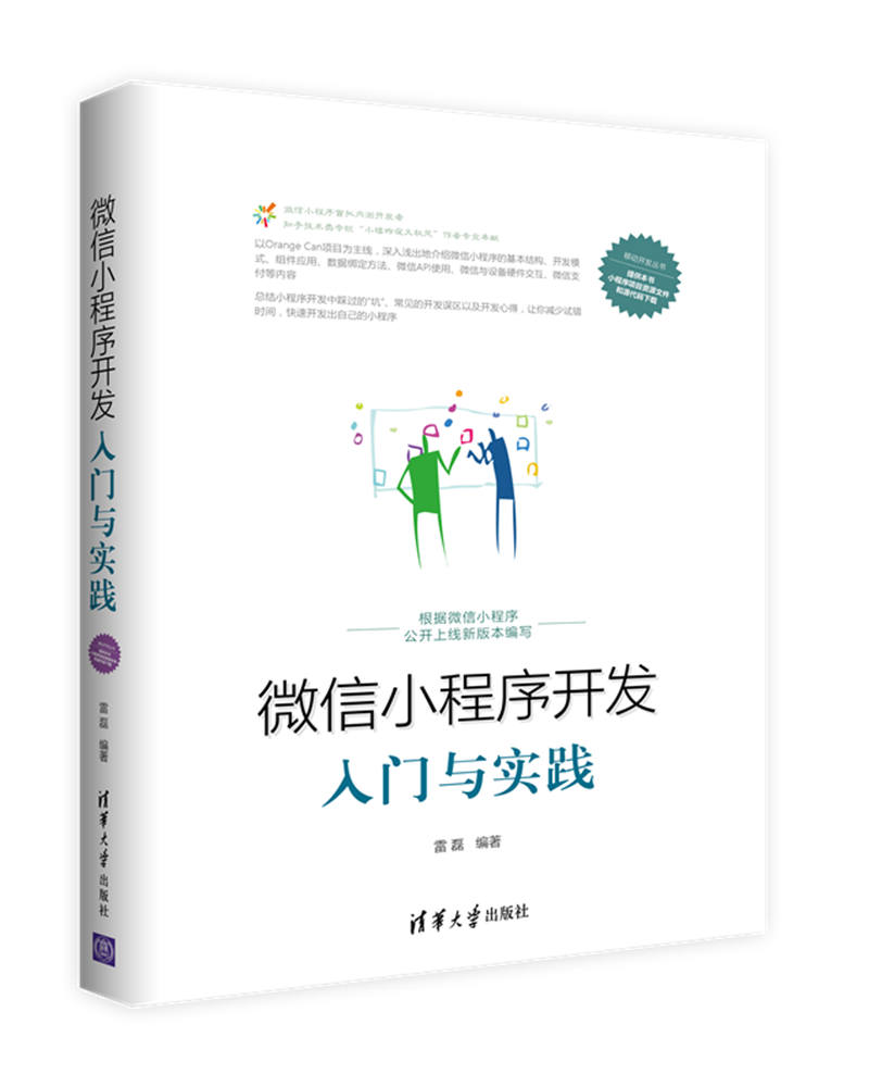【新华书店】微信小程序开发入门与实践 雷磊 清华大学出版社