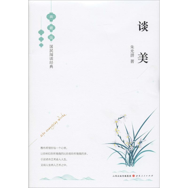 谈美 典藏版 朱光潜 书籍