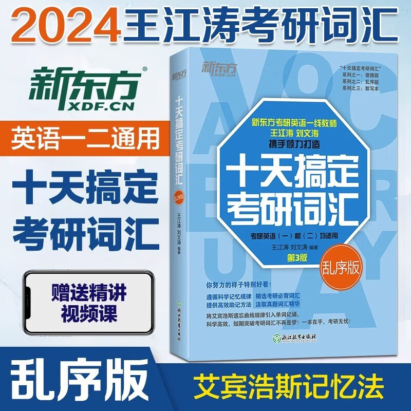 2024新东方考研英语词汇 王江涛十天搞定考研词汇 乱序版 第3版 可搭肖秀荣徐涛张剑考研真相张宇李永乐 图书