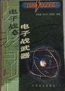 电子战与电子战武器