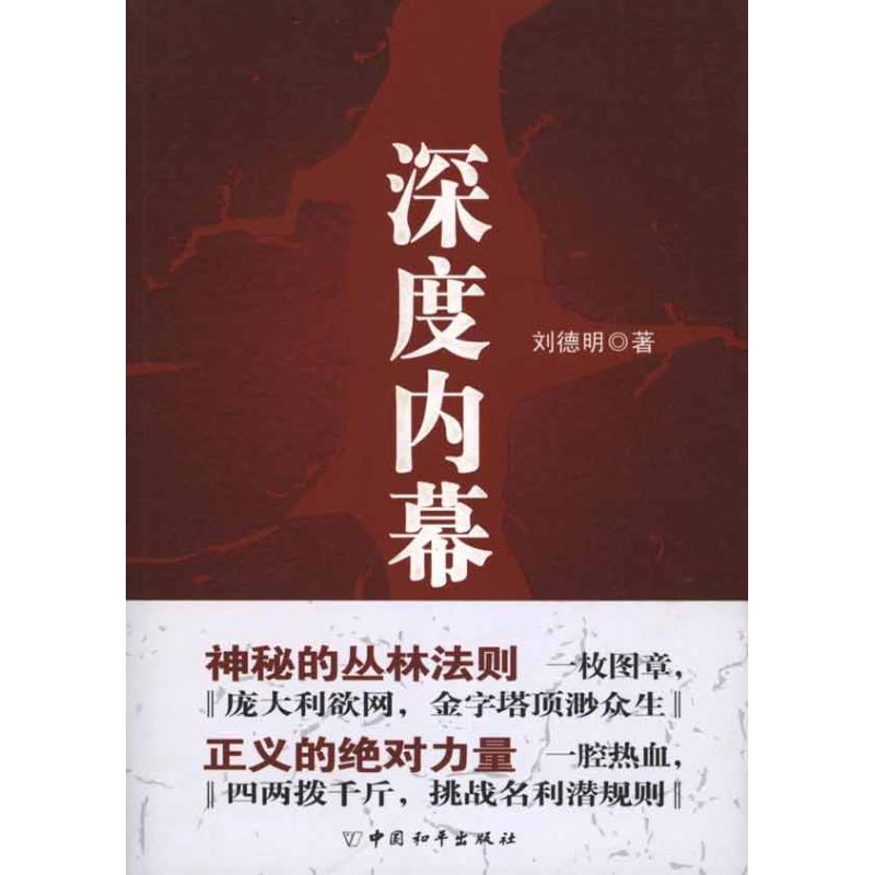 深度内幕 刘德明 作 书籍